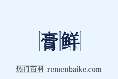 膏鲜是什么意思的图片